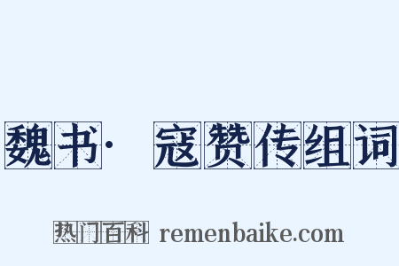 魏书·寇赞传组词是什么意思的图片
